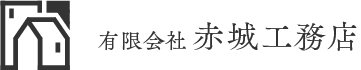 有限会社赤城工務店